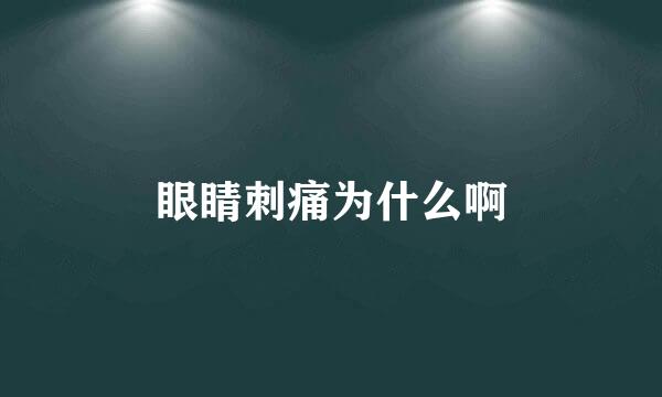 眼睛刺痛为什么啊