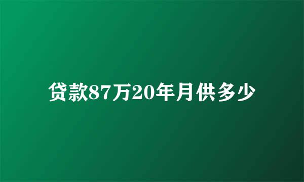 贷款87万20年月供多少