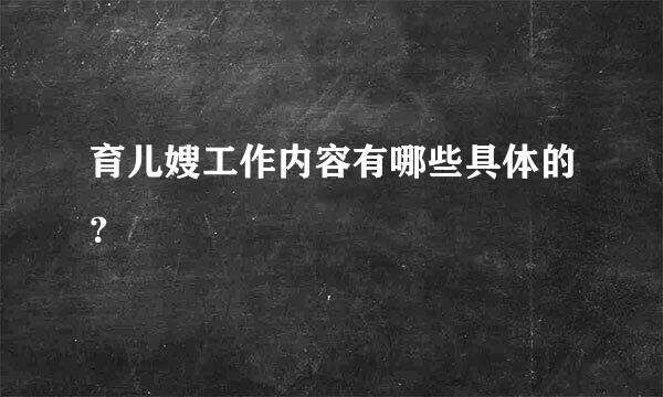 育儿嫂工作内容有哪些具体的？