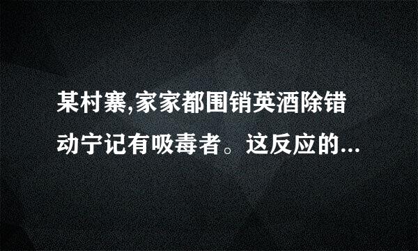 某村寨,家家都围销英酒除错动宁记有吸毒者。这反应的是吸毒行为产生之环境因来自素中的什么因素