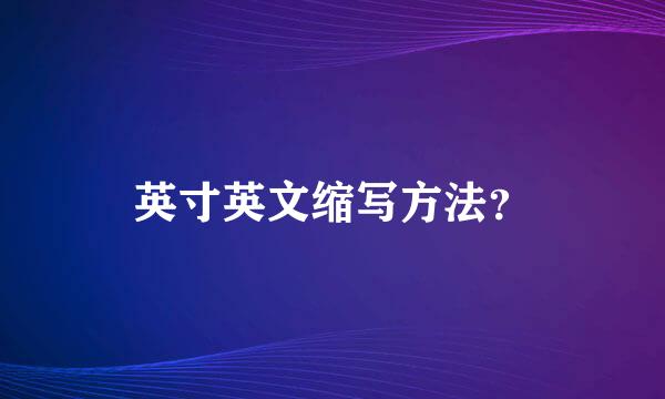 英寸英文缩写方法？