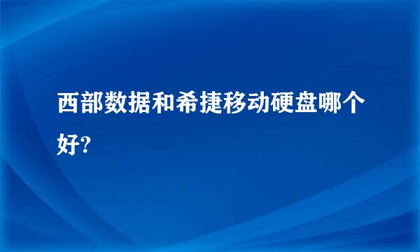 西部数据和希捷移动硬盘哪个好?