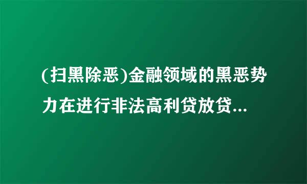 (扫黑除恶)金融领域的黑恶势力在进行非法高利贷放贷、暴力讨债活动时通常采取哪来自些方式?