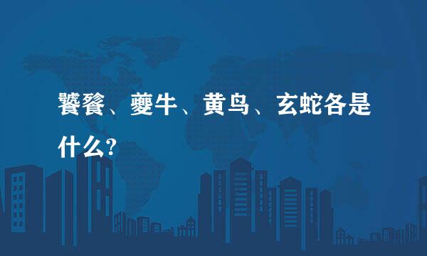 饕餮、夔牛、黄鸟、玄蛇各是什么?