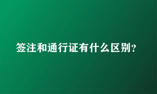 签注和通行证有什么区别？