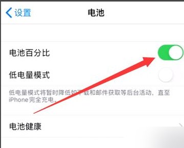 苹果x电池百分比在哪里设置?