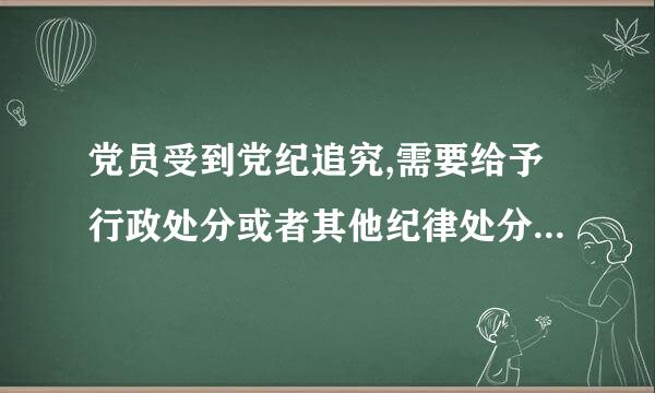 党员受到党纪追究,需要给予行政处分或者其他纪律处分的,应当向有关机关或者组织(  )。(    )