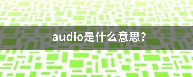 audio来自是什么意思？