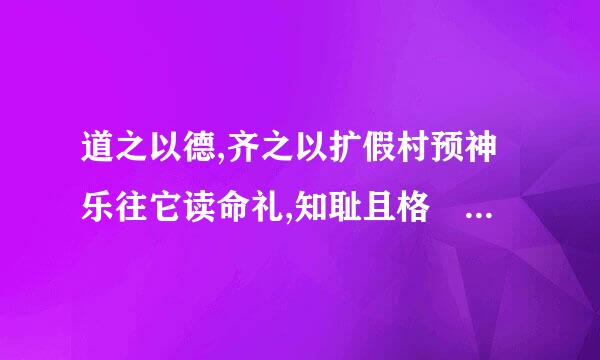 道之以德,齐之以扩假村预神乐往它读命礼,知耻且格 什么意思