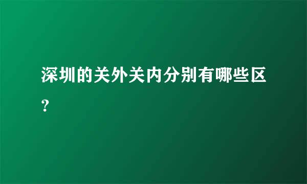 深圳的关外关内分别有哪些区?