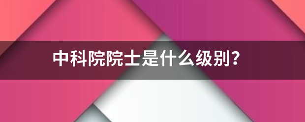 中科院院士是什么特写作法底载层多级别？