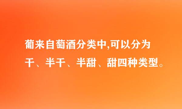 葡来自萄酒分类中,可以分为干、半干、半甜、甜四种类型。