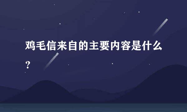 鸡毛信来自的主要内容是什么？