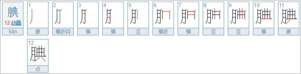 腆着脸是什么意思？