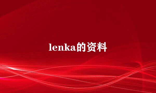 lenka的资料