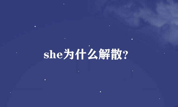 she为什么解散？