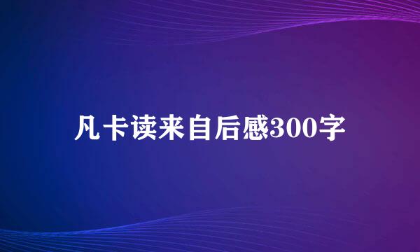 凡卡读来自后感300字