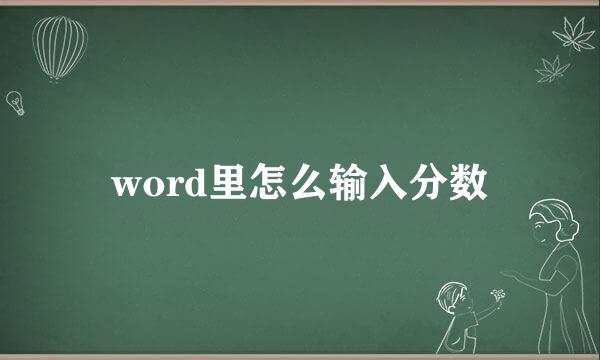 word里怎么输入分数