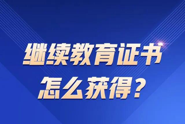 继续教育证书怎么获得