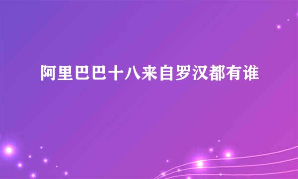 阿里巴巴十八来自罗汉都有谁