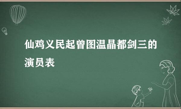 仙鸡义民起曾图温晶都剑三的演员表