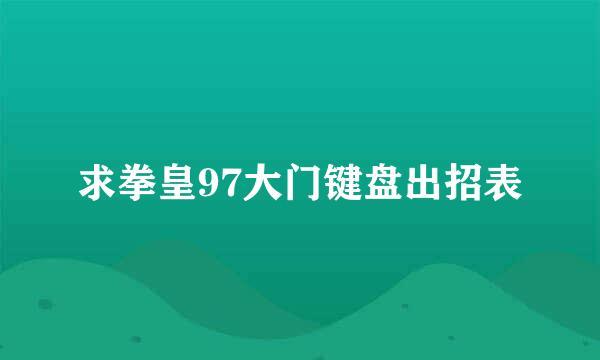 求拳皇97大门键盘出招表