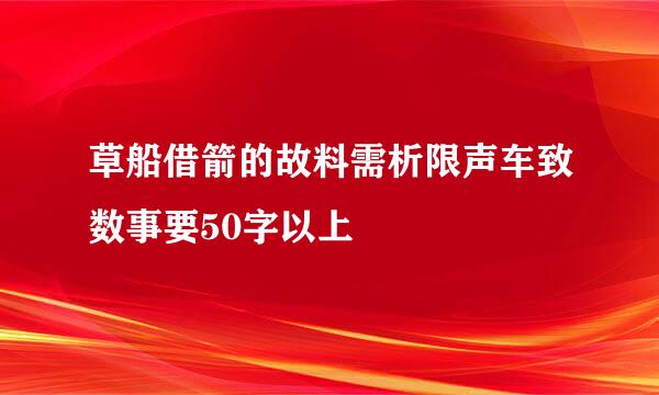 草船借箭的故料需析限声车致数事要50字以上