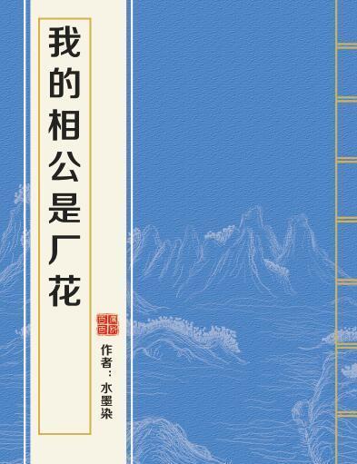 求我的相公是来自厂花完整版txt百度云谢谢