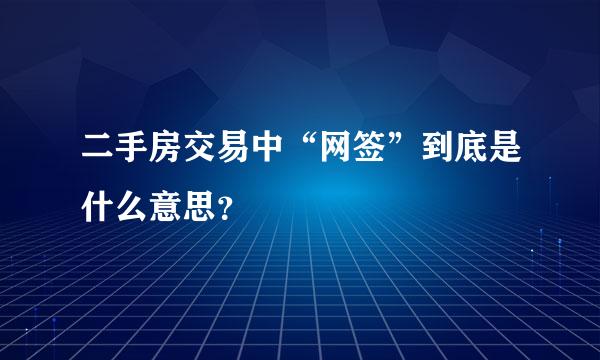 二手房交易中“网签”到底是什么意思？