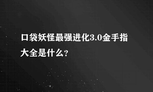 口袋妖怪最强进化3.0金手指大全是什么？