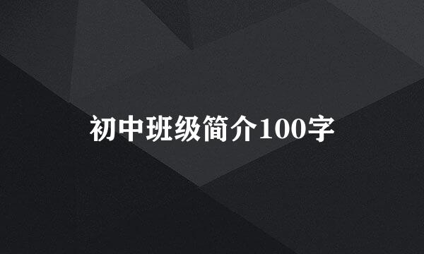 初中班级简介100字