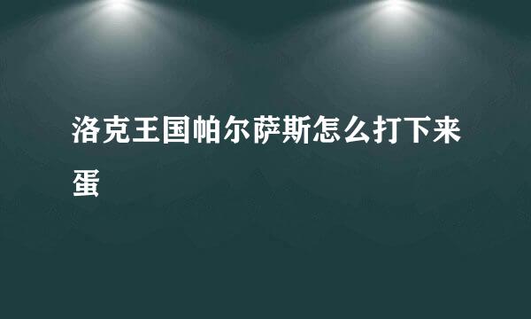 洛克王国帕尔萨斯怎么打下来蛋