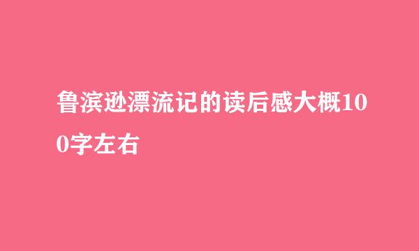 鲁滨逊漂流记的读后感大概100字左右