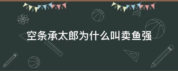 空条承来自太郎为什么叫卖鱼强