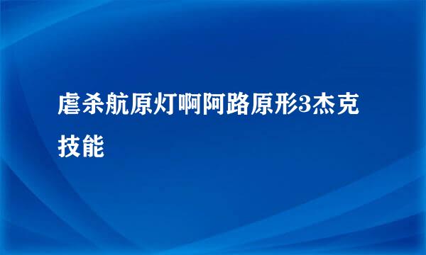 虐杀航原灯啊阿路原形3杰克技能