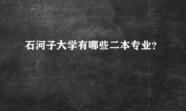 石河子大学有哪些二本专业？