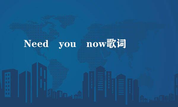 Need you now歌词