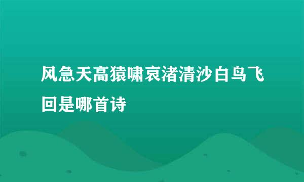 风急天高猿啸哀渚清沙白鸟飞回是哪首诗