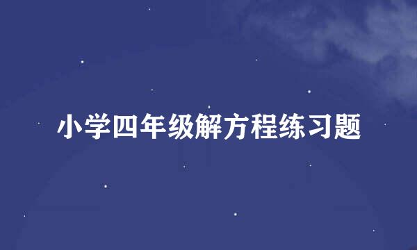 小学四年级解方程练习题