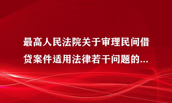 最高人民法院关于审理民间借贷案件适用法律若干问题的规定全文