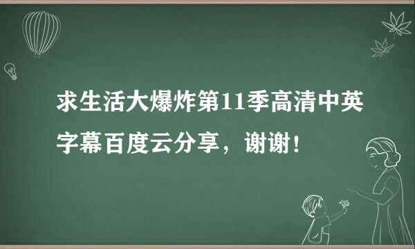 求生活大爆炸第11季高清中英字幕百度云分享，谢谢！