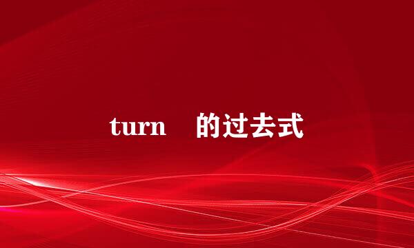 turn 的过去式