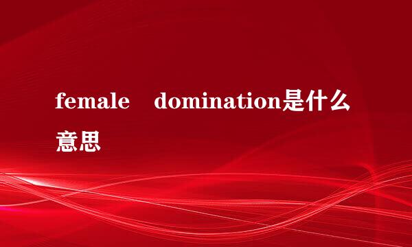 female domination是什么意思