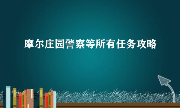 摩尔庄园警察等所有任务攻略