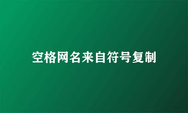 空格网名来自符号复制