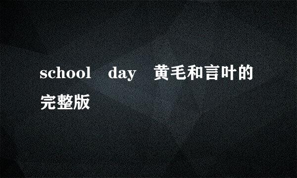 school day 黄毛和言叶的完整版