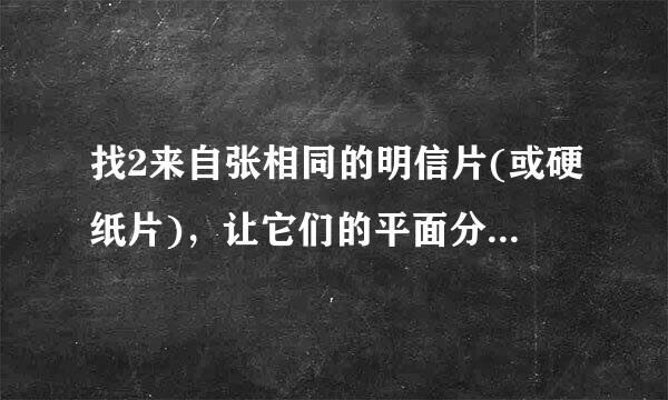 找2来自张相同的明信片(或硬纸片)，让它们的平面分别与地面垂直和平行，并从同一高度同时放手落下，你猜测