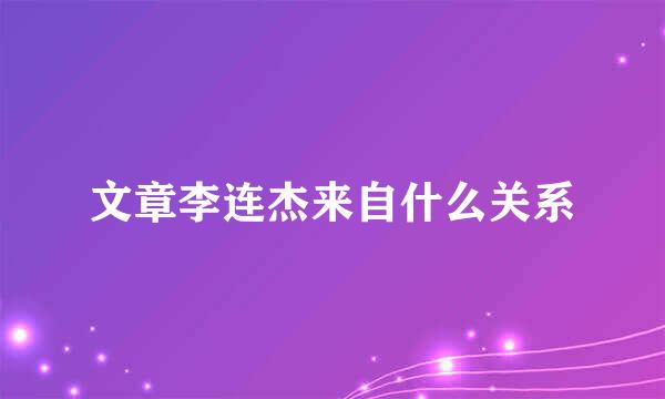 文章李连杰来自什么关系