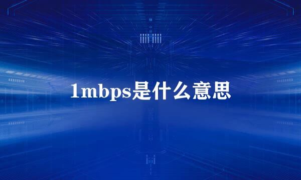 1mbps是什么意思