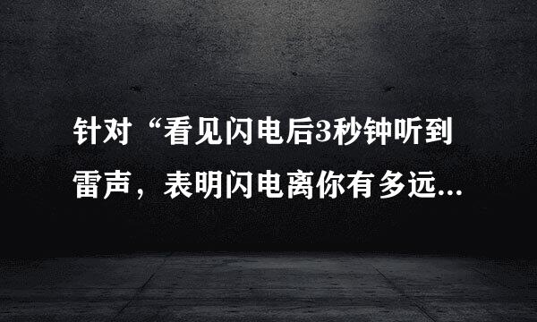 针对“看见闪电后3秒钟听到雷声，表明闪电离你有多远？”这个问题，我的思维？